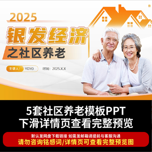 智慧养老PPT模板 社区养老院服务宣传开题答辩银发经济商业计划书