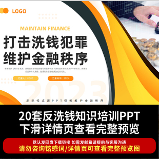 金融银行保险业公司反洗钱基础知识培训PPT反洗钱理论案例分析ppt