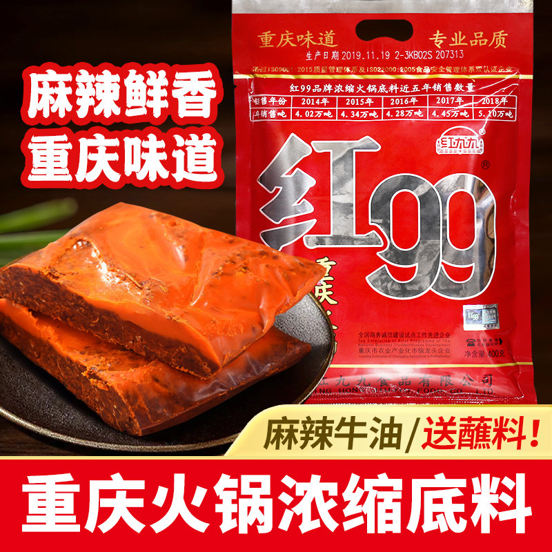 重庆特产红99火锅底料400g特色重庆老火锅麻辣烫料串串香红汤调料