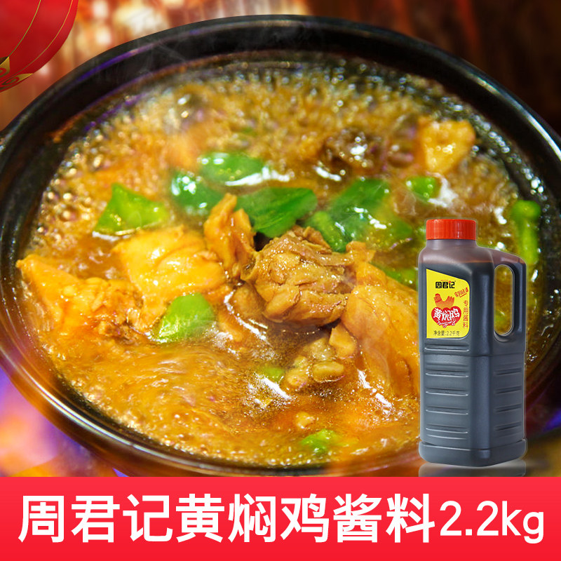 包邮周君记黄焖鸡酱料调料2.2kg黄焖鸡米饭酱料黄焖排骨调料酱料
