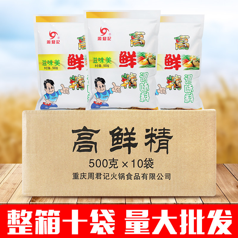 包邮  周君记高鲜精整箱5kg 商用调味品 小面高汤 火锅高汤增鲜