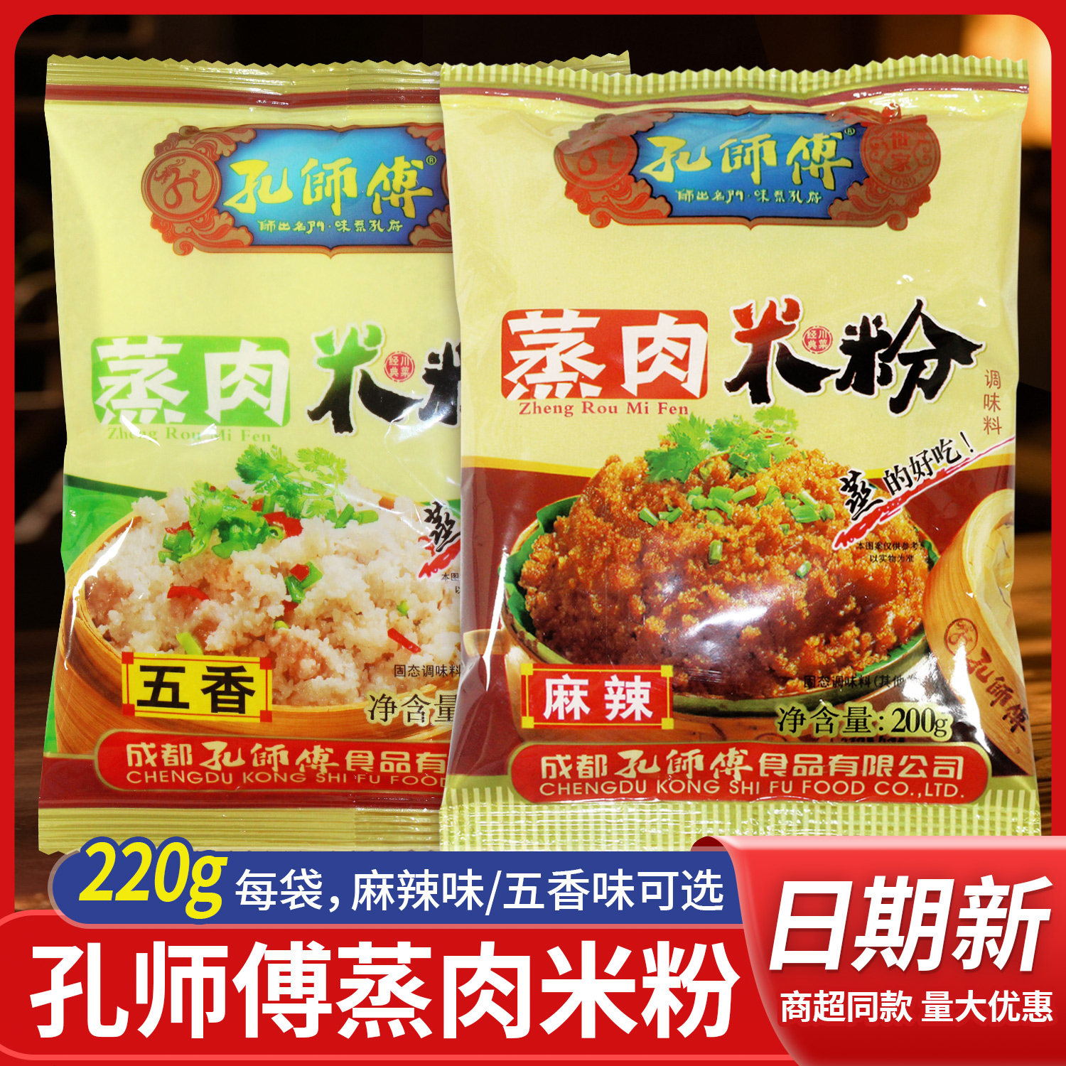 孔师傅麻辣蒸肉米粉蒸肉调料200g*2袋家用四川五香粉蒸排骨专用粉