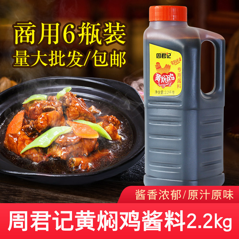 周君记黄焖鸡酱料2.2kg*6 商用酱汁黄焖鸡米饭黄焖排骨调料包邮