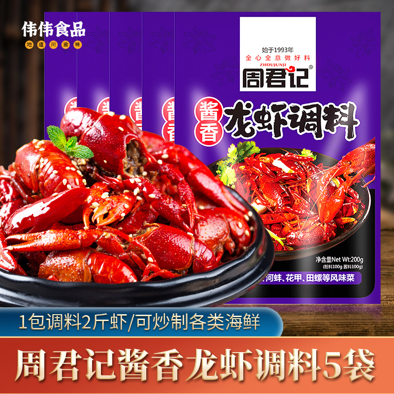 周君记酱香龙虾调料200g*5袋