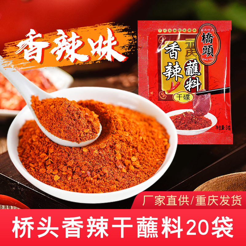 重庆桥头香辣蘸料3g*20袋辣椒面