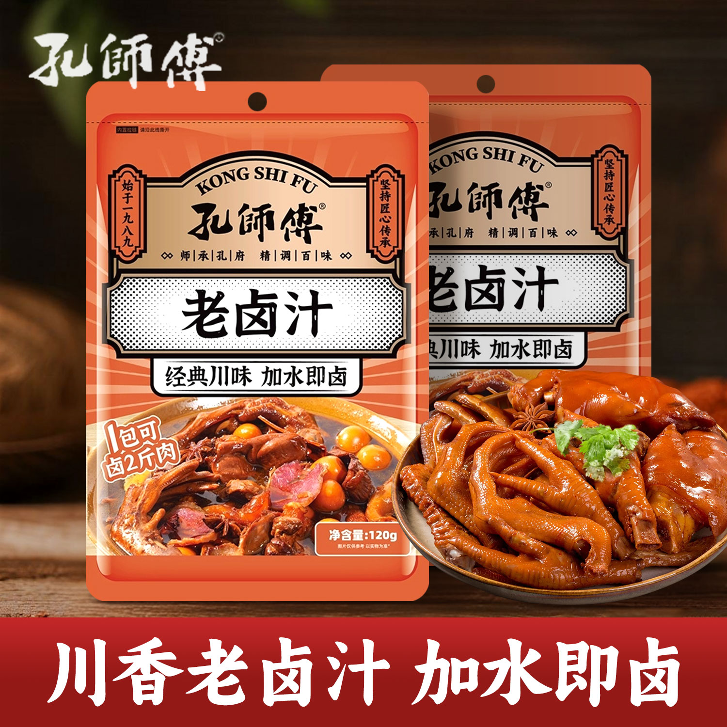孔师傅老卤汁120g*2袋四川卤味料五香卤牛肉卤水酱料包小包家庭装