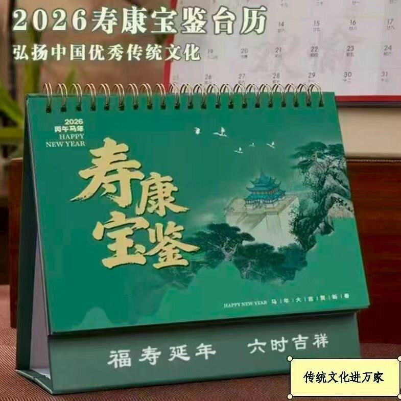 2026年寿康宝鉴台历