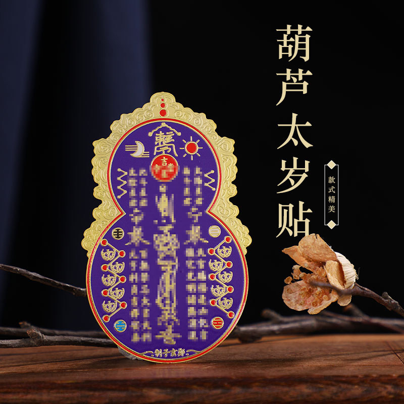 紫葫芦卡铜古法镀金葫芦太岁牌珐琅太sui符葫芦牌手工彩绘