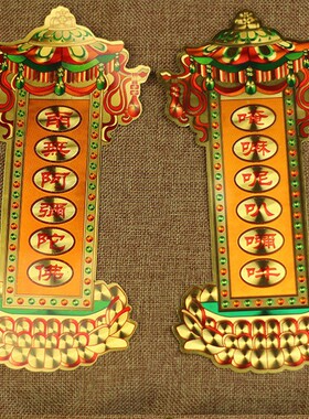 竖款六字真言嗡嘛呢叭咪吽南无阿弥陀佛门框墙上贴纸 结缘礼品