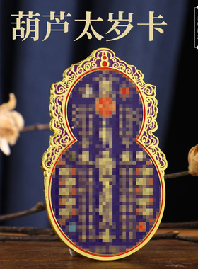 新款通用彩绘紫葫芦太岁卡牌 磁吸冰箱贴合集 平安吉祥 车贴冰箱