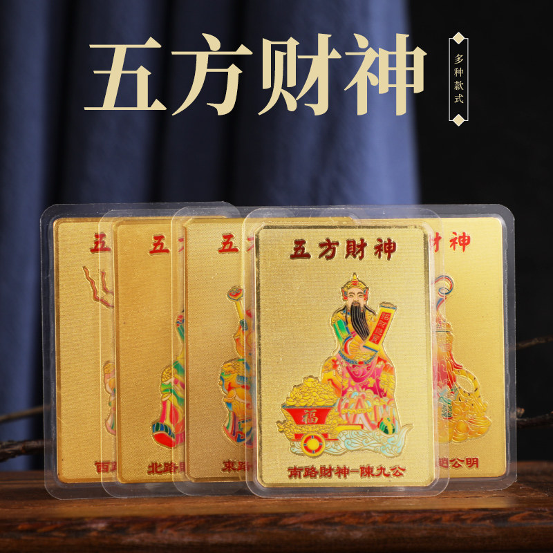 新款五方财神塑封款金属材质赵公明 姚少司 曹宝随身携带吉祥卡牌