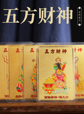 新款五方财神塑封款金属材质赵公明 姚少司 曹宝随身携带吉祥卡牌