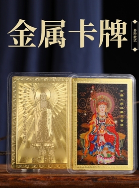 新款地藏王菩萨系列 九华山地藏王 南无大愿地藏王塑封金属吉祥卡