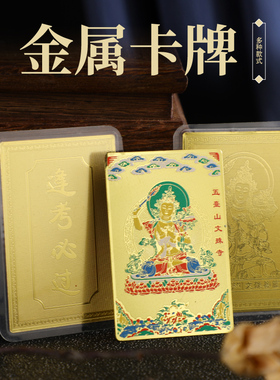 新款文殊系列卡牌 逢考必过 金榜题名 五台山大智文殊 金属吉祥卡