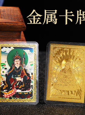 藏式金属佛卡莲师佛卡金卡彩绘铜卡平安护卡片 带塑封