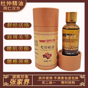 【买2瓶送1瓶】湖南印象张家界杜仲精油按摩植物精油土家掌灸缓解