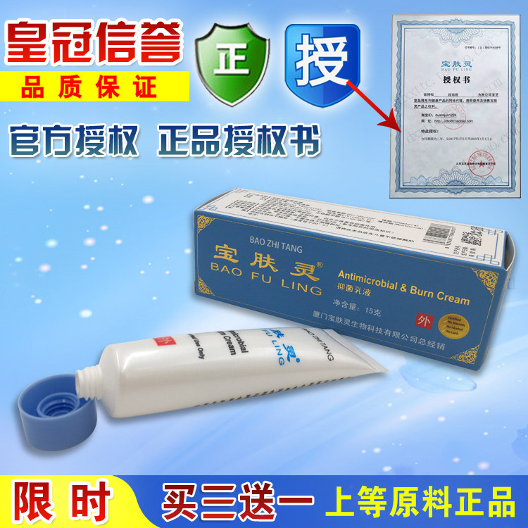北京宝肤灵15g乳液芝堂万金保护皮肤灵外用烫膏正品买3送1