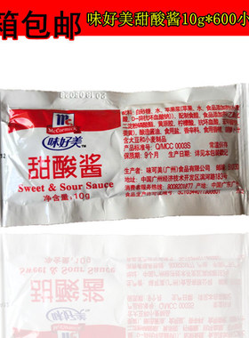 整箱包邮味好美甜酸酱10g600小包汉堡炸鸡薯条鸡米花上校鸡块蘸酱