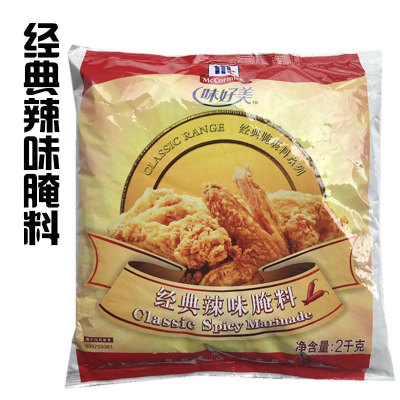 味好美经典辣味腌料2kg香辣炸鸡粉 烤翅鸡腿腌制粉烤肉烧烤辣味粉