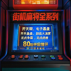 怀旧街机麻将游戏盒子FC500合1