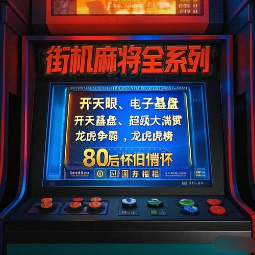 怀旧街机麻将游戏盒子FC500合1
