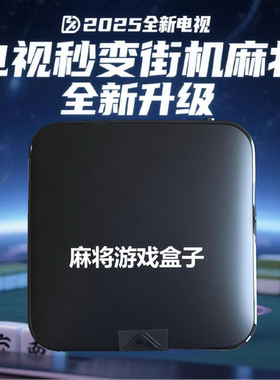 怀旧街机麻将单机游戏盒子主机电视MAME模拟器游戏机大满贯大屏