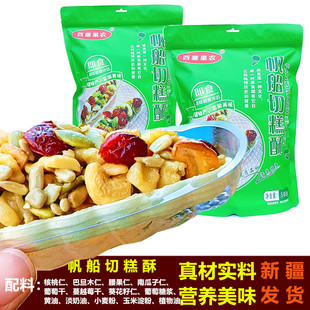 西塞果农帆船切糕酥500g每日坚果混合核桃仁腰果仁零食儿童糕点