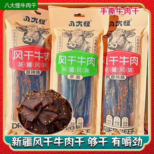 八大怪风干牛肉500g新疆特产九成干零食牛肉干香辣味原味新疆发货
