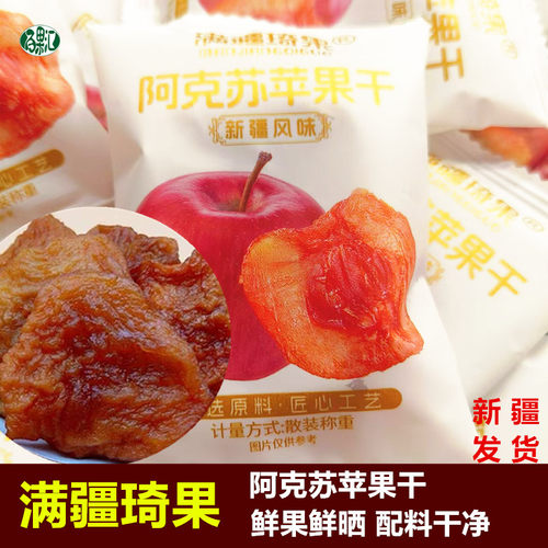 阿克苏苹果干无添加剂酸甜可口