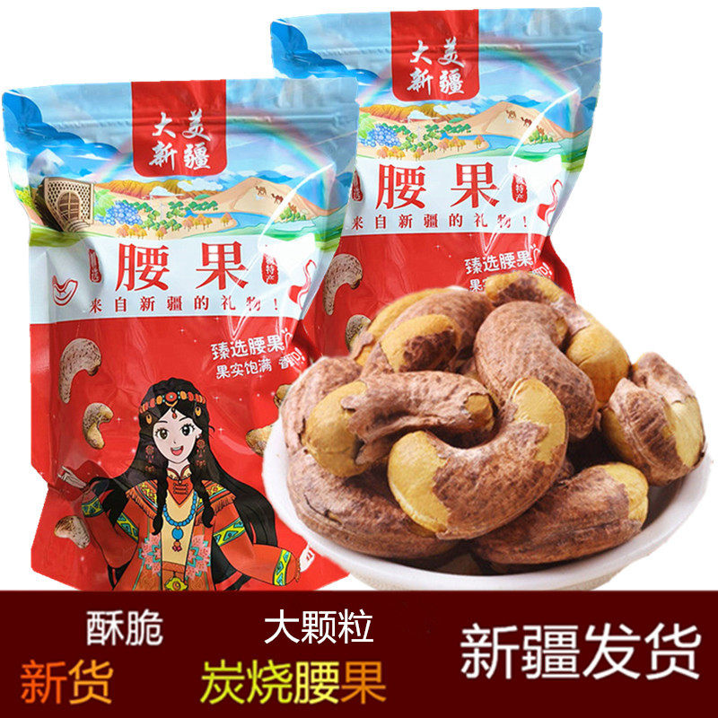 新疆直发炭烤大腰果仁500g包邮紫皮腰果盐焗A180小零食办公室儿童