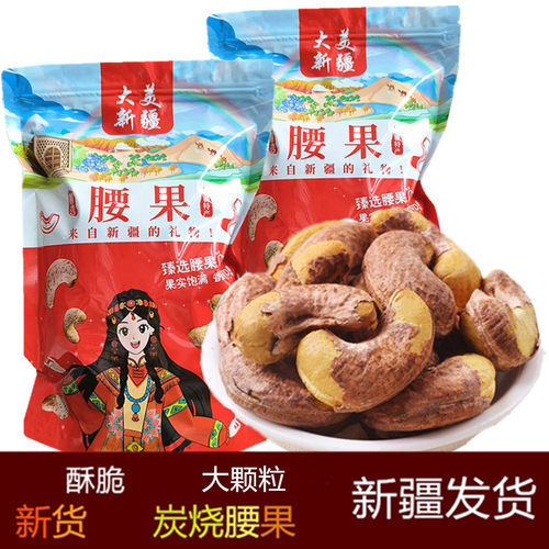 新疆炭烧腰果新货2斤包邮炒货