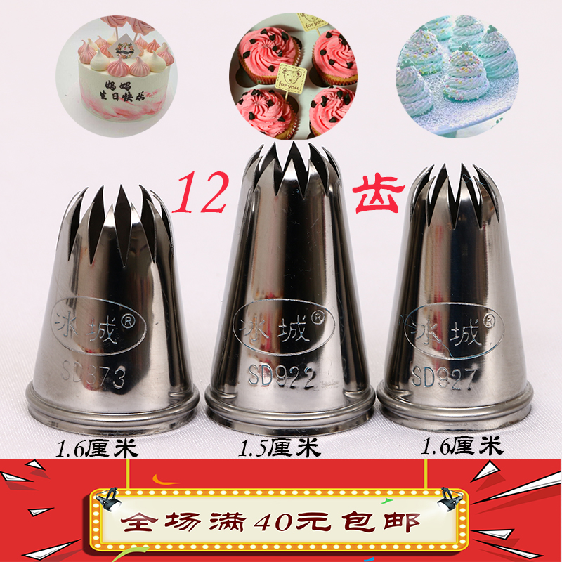 冰城sd873 922 927   12齿曲奇蛋白糖豆沙1.5至1.6厘米蛋糕裱花嘴