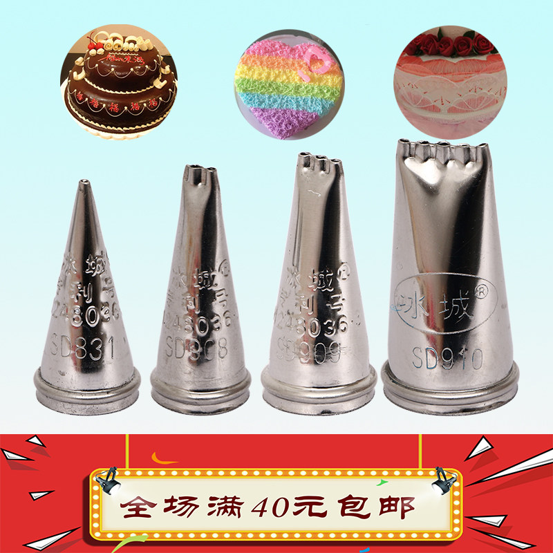 冰城牌不锈钢多型号蛋糕裱花嘴编号sd908 909 910 831挤花嘴