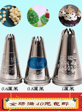 冰城SD 938 953 957蛋白糖挤花嘴小号0.6至1cm10齿曲奇奶杯裱花嘴