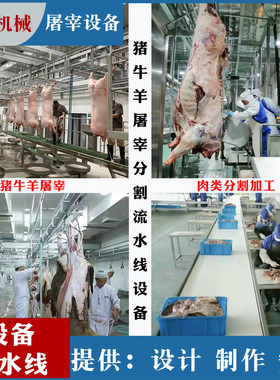 生猪牛羊肉全自动屠宰场