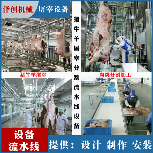 生猪牛羊肉全自动屠宰场