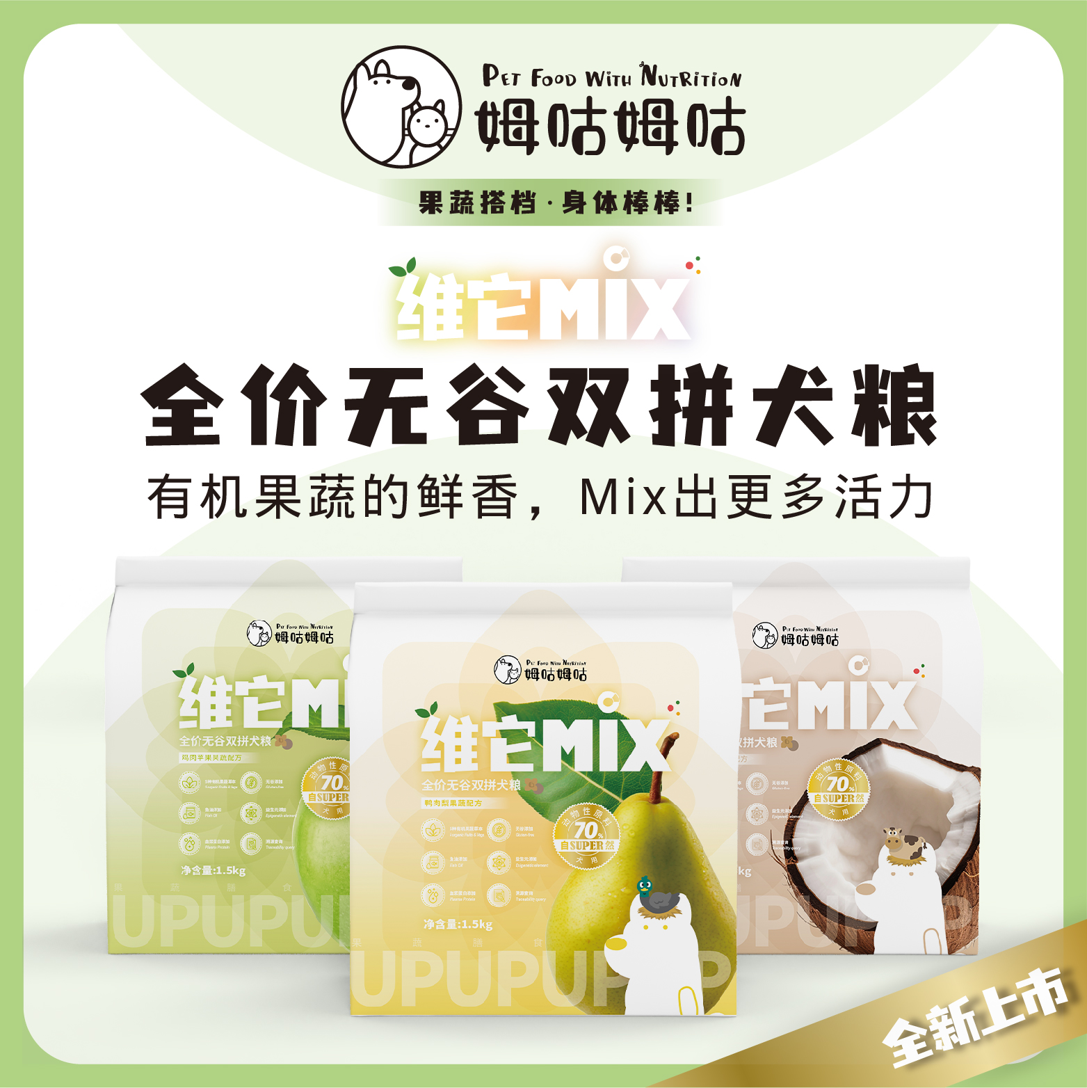 姆咕姆咕狗粮全阶段维他Mix全价双拼犬粮通用膨化粮果蔬营养配方