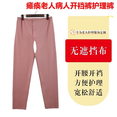 瘫痪老人专用开档裤护理裤