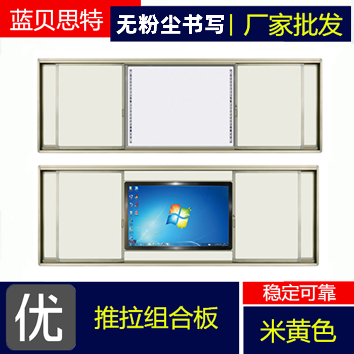 蓝贝思特电子白板四块装推拉黑板中置液晶推拉黑板米黄白色油性板