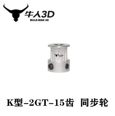 3D打印机配件 2GT同步皮带轮  K型15齿传动轮  内孔5mm   带宽6mm