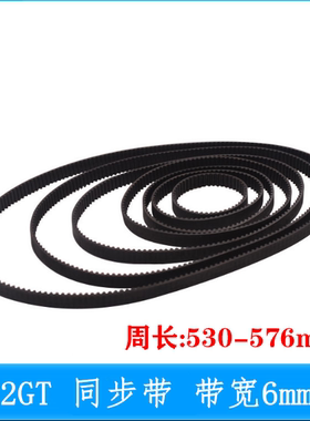 2GT带宽6mm环形闭口橡胶同步带周长530--576mm工业传动带封口皮带