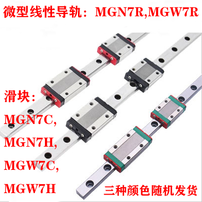 MGN7R,MGW7R微型直线导轨, MGN7C,MGN7H,MGW7C,MGW7H滑块滑台上银