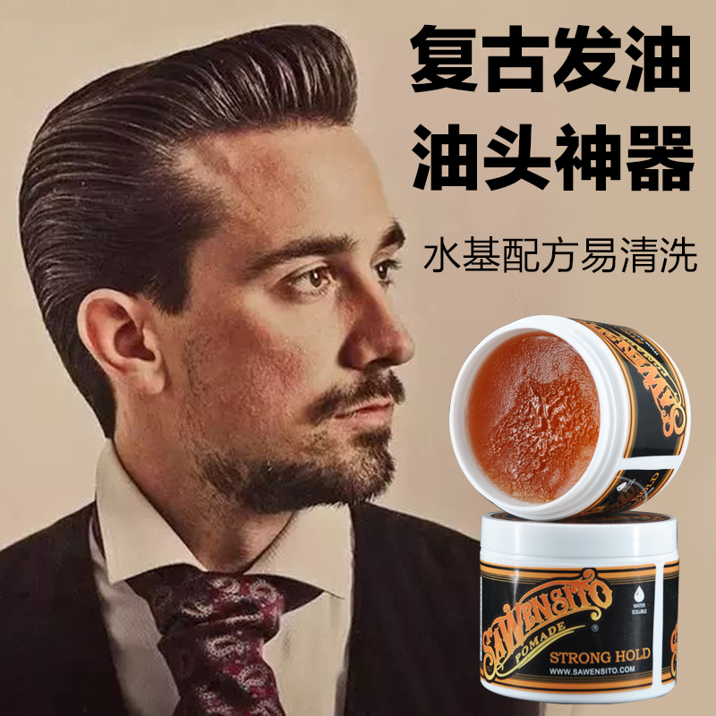 莎威斯特油头膏复古油头背头亮泽