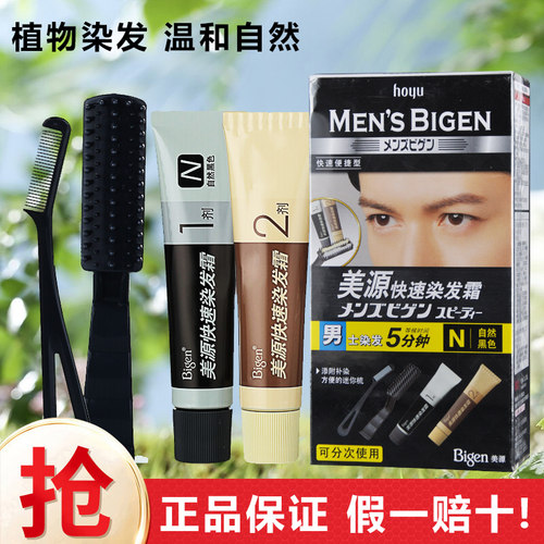 正品日本美源男士快速焗油染发霜