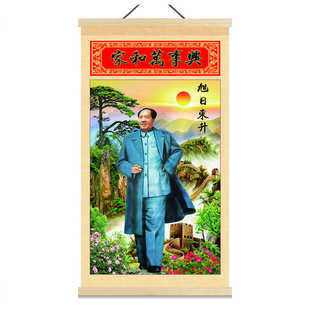毛主席农村堂屋中堂画伟人像毛爷爷客厅挂画挂轴装饰画全身像墙画