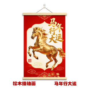 2026新款马年装饰画马到成功挂画龙马精神一马当先骏业腾飞挂轴画