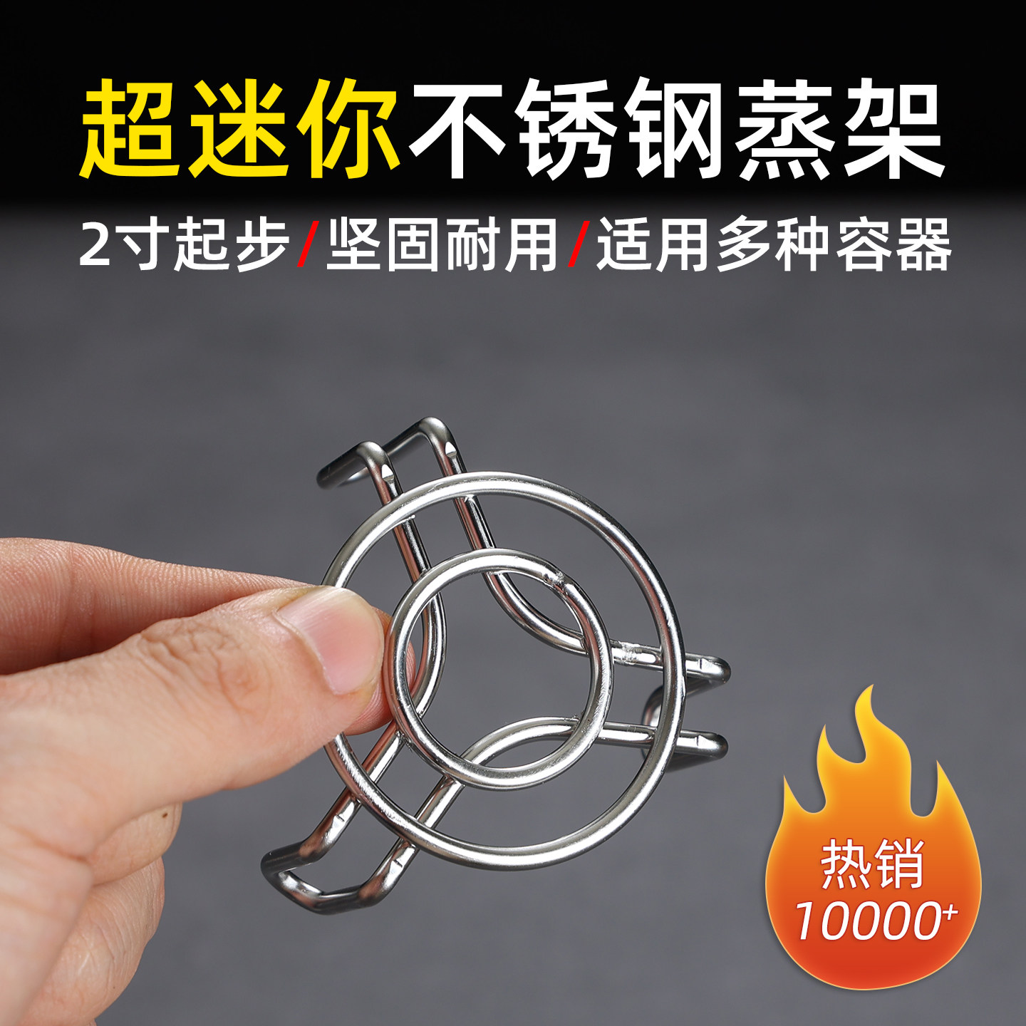 2寸不锈钢超迷你家用蒸架图片