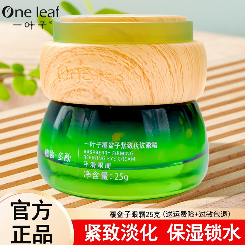一叶子覆盆子紧致淡纹眼霜