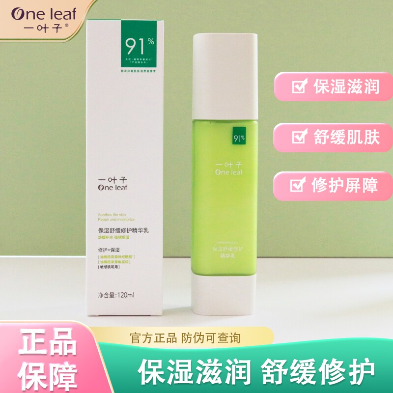 一叶子保湿乳液补水滋润夏季舒缓修护敏感肌干皮油皮清爽油腻正品