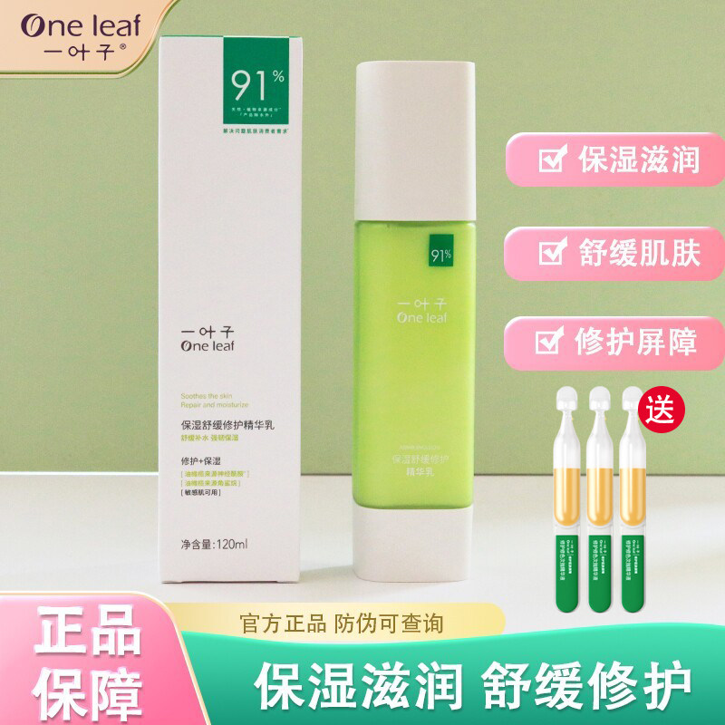 一叶子保湿乳液补水滋润夏季舒缓修护敏感肌干皮油皮清爽油腻正品